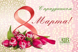 С весенним праздником - 8 Марта!